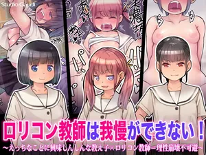 [Studio Gaudi] Lolicon Kyoushi wa Gaman ga Dekinai! ~Ecchi na koto ni Kyoumi Shinshin na Oshiego x Lolicon Kyoushi=Risei Houkai Fukahi