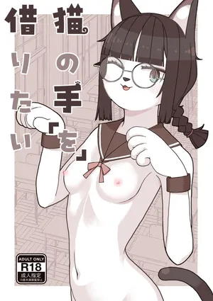 [Osanpo Milk (Mutsuna Yajiro)] Neko no Te「wo」Karitai