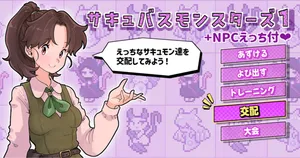 [つばめ] サキュバスモンスターズ１（ふたなり×べろまん娘）+NPCえっち付❤