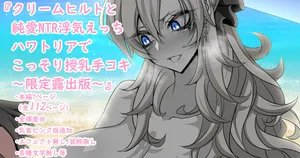 [Aogiri]『Kriemhild and Pure Love NTR Cheating Erotica: Secret Breastfeeding Handjob in Hawaltria』-Limited Release Edition- (Fate/Grand Order)