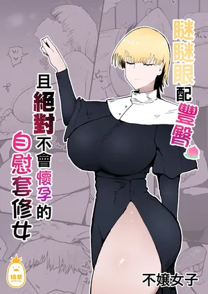 [Initiative (Fujoujoshi)] Itome de Dekaketsu de Zettai ni Haramanai Onahoshisutā
