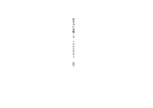 Osoroi Kyoudai 3 ~ Yuma to Ema ~ (Chuu)