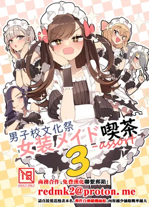 [Aomi Dream Maker (Initsuki Ringo)] Danshikou Bunkasai Jousou Maid Kissa Assort 3 [Digital][中国翻訳]