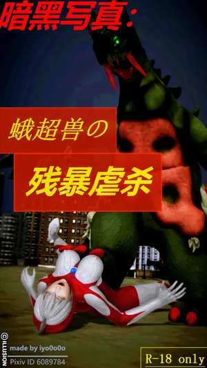 暗黑写真：蛾超兽的残忍虐杀