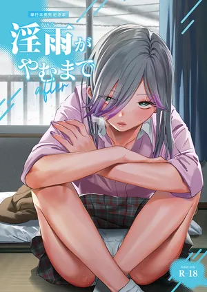 [2no.] 淫雨がやむまで after [DL版]