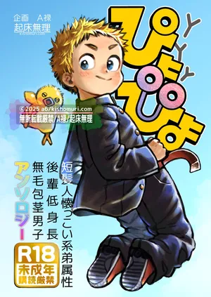 [Kisho-Muri (Various)] Tanpatsu hitonatsukkoi-kei otouto zokusei kōhai tei shinchou mumou hōkei danshi ansoroji piyopiyo [Digital]