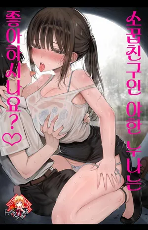 [micro page (Kuromotokun)] Osananajimi no H na Onee-san wa Suki desu ka? | 소꿉친구인 야한 누나는 좋아하시나요? [Korean] [Team Edge] [Digital]