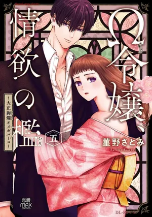 [Sumireno Satomi] Ω Reijou, Jouyoku no Ori ~Taishou Kenran Omegaverse~ Volume 5