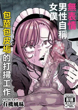 [有機風味] オレっ娘ちん嗅ぎメイド