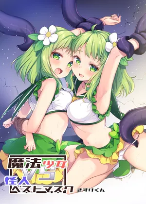 [uniuni (Kisuke-kun)] Mahou Shoujo VS Kaijin Pest Mask [星见个人汉化]