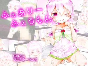 [ミルクココアセーキ] ふぇありーふぇろもん