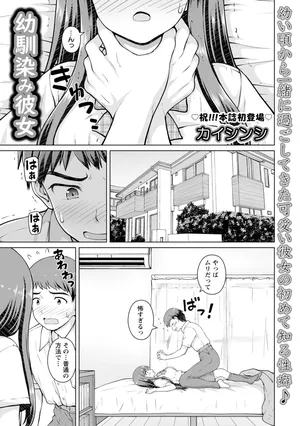 [カイシンシ] 幼馴染み彼女