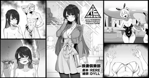 [RERE] 換妻俱樂部