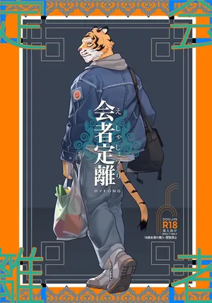 [Dyeong] 会者定離(えしゃじょうり) [Digital][Japanese]