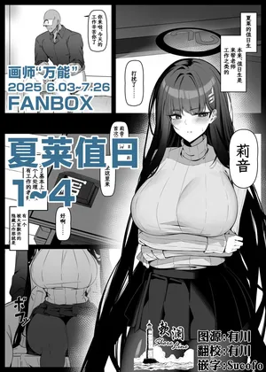 [Bannou] 夏莱值日1~4 (Blue Archive) [Chinese] [欶澜汉化组]