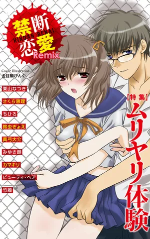 [Anthology] Kindan Renai Remix 1 Tokushuu Muriyari Taiken