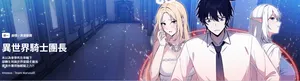 [Imsooa & Team HarusalE] 异世界骑士团长 | 異世界騎士團長 1-36 [Chinese] [Ongoing]