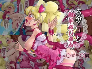 [Matsuda Shin] Ano ko to shokushu ojisan (kyu 〇 pī 〇 -hen) (Fresh Precure!)