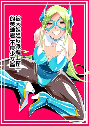 [Warabimochi] Onee-san Villain ni ippai Shibora reru Hero-kun Batgirl-hen [Chinese] [胸垫汉化组]