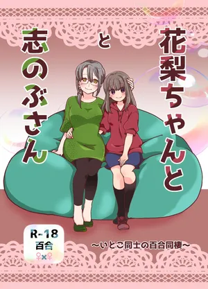 [Jaji Oukoku (Fujio)] 花梨ちゃんと志のぶさん～いとこ同士の百合同棲～