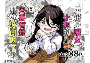 [Katayude Tamago (Hardboiled Yoshiko)] Majo-sama no Kodomo dakedo, Otagai Sukiatteru nara Mondai Nai desu yo ne! [Chinese] [吗喽汉化组]