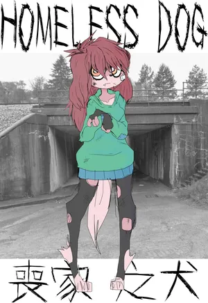 homeless dog 丧家之犬