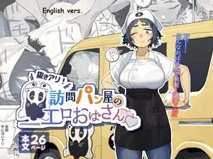 [Toku] Nuki Ari Houmon Panya no Ero Oba-san | The Horny Housewife from the Door to Door Bread Delivery Service [English]