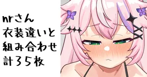 [無雲] nrさん (にじさんじ)