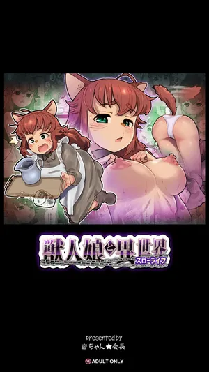 [杏ちゃん★会長のぽつり部] 獣人娘と異世界スローライフ 中文翻譯