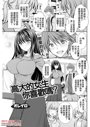 [オレイロ] おっきな娘は お好きですか？