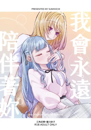 (FF44) [角角吉診室(角角吉)] 我會永遠陪伴著你 (BanG Dream!)[Chinese]