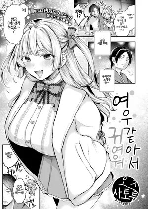 [Ozu Satoru] Azatokute Kawaii (COMIC Kairakuten 2025-01) [korean] [Digital]