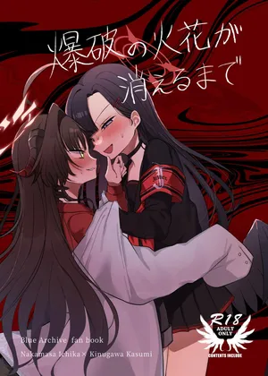 [モマ二郎マシマシ (モマ二郎)] 爆破の火花が消えるまで (ブルーアーカイブ) [DL版]