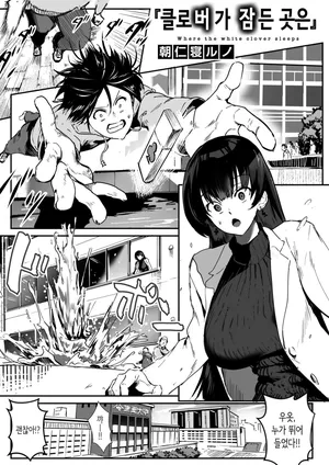 [Asanine Luno] 클로버가 잠든 곳은 [Korean]