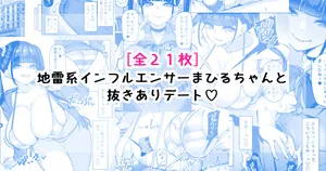 [さきです] 地雷系インフルエンサーまひるちゃんと抜きありデート♡