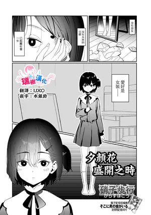 [Garasu Hokou] Yuugao no Saku Koro ni | 夕颜花盛开之时 (Gekkan Web Otoko no Ko-llection! S Vol. 109) [Chinese] [瑞树汉化组] [Digital]