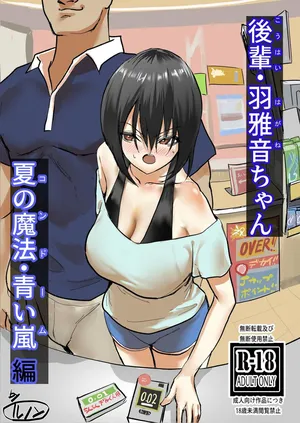 [Chokinbako (lunon)] 後輩・羽雅音ちゃん 夏の魔法・青い嵐編 ＋ 海編 [Digital]