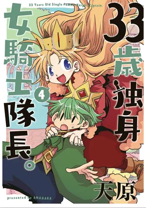 [Amahara] 33-sai Dokushin Onna Kishi Taichou (4) | 33歲單身女騎士隊長。(04) 187-192话 [Chinese] [zxycat2个人汉化]