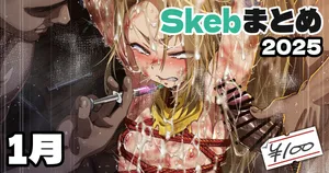 [アジュラワチュラ] Skeb絵まとめ_2025年1月分_高画質+おまけ差分