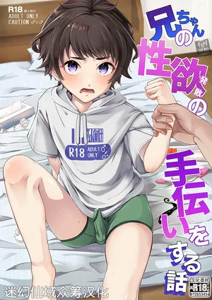 [Arlaike (Kuzumochi)] Niichan no Seiyoku Hassan no Tetsudai o Suru Hanashi [Chinese] [迷幻仙域×真不可视汉化组] [Digital]