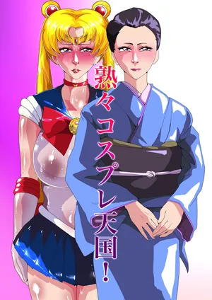 [Zizi] 熟々コスプレ天国 (美少女戦士セーラームーン)