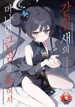 [DOGYEAR (Kujou Danbo)] Kagodori no Tooki Omonbakari o Tokashite | 갇힌 새의 머나먼 근심을 녹여서 (Blue Archive) [Korean] [Team Edge] [Digital]