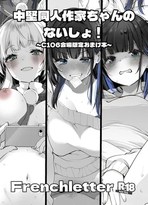 [French letter (藤崎ひかり)] 中堅同人作家ちゃんのないしょ！[Digital]