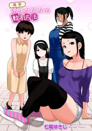 [Nanao Yukiji] Oikko no Girlfriend o Wakaraseta Ken|关于外甥女朋友的教育方法| 1-4 |[Chinese][小桃个人汉化]