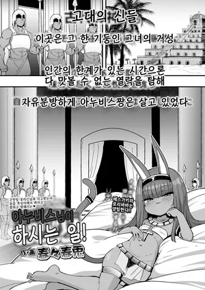 [harubaru haruto] anubis sama no oshigoto | 아누비스님이 하시는 일