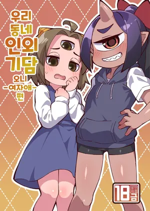 [Fukurou-ya (Fukurou)] Boku no Machi no Jingai Kitan ~ Onikko Hen ~ | 우리 동네 인외기담 -오니 여자애 편- [Korean] [Digital]