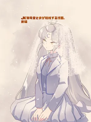 JK 셋쇼마루 어머님이 결혼하는 만화