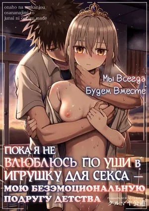 [Kurumaya Koudou] Zutto Hanasanaide ne. -Onaho na Mukanjou Osananajimi to Junai ni Ochiru made- [Russian] {Quarter8817}