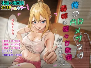 [pz屋台 (pz-x)] 俺のARメガネは義妹の様々な数値が見える？！