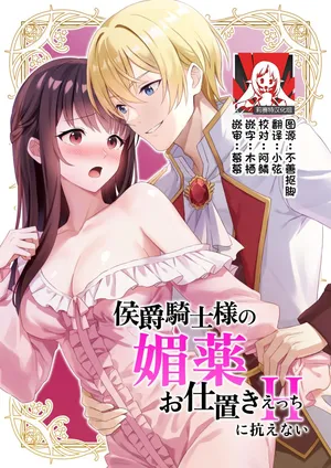[Karunerana (Karunerana) ] koshaku kishi-sama no biyaku oshioki etchi ni aragaenai | 无法抵抗侯爵骑士大人的媚药惩罚H [Chinese] [莉赛特汉化组]